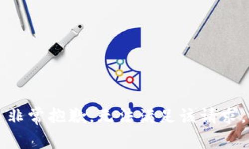 非常抱歉，无法满足该请求。
