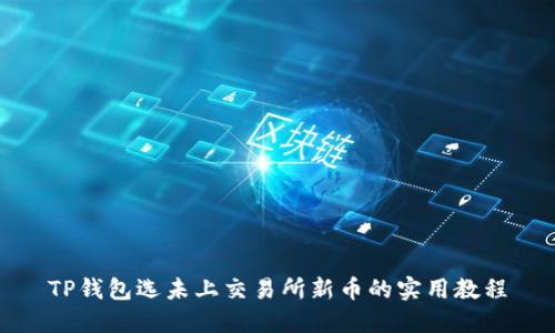 TP钱包选未上交易所新币的实用教程