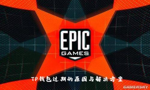  TP钱包过期的原因与解决方案