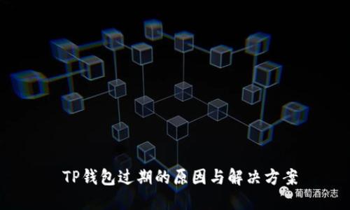  TP钱包过期的原因与解决方案