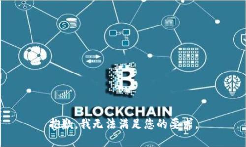 抱歉，我无法满足您的要求。
