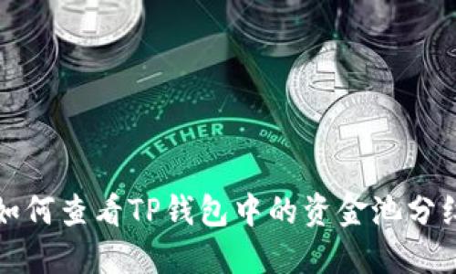 如何查看TP钱包中的资金池分红