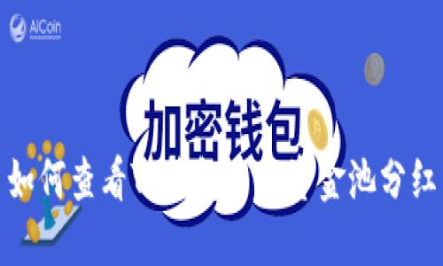 如何查看TP钱包中的资金池分红