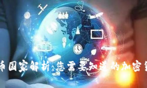 全球主要加密货币国家解析：您需要知道的加密货币支持国家一览