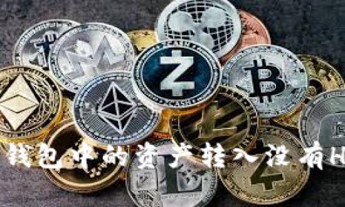 : 如何将TP钱包中的资产转入没有HT币的账户？