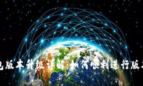 TP钱包版本升级详解：如何顺利进行版本更新