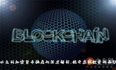 以色列加密货币骗局的深
