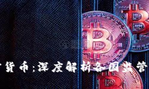为何禁止加密货币：深度解析各国监管的原因与挑战