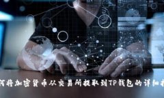 如何将加密货币从交易所
