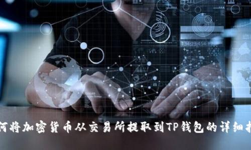 如何将加密货币从交易所提取到TP钱包的详细指南