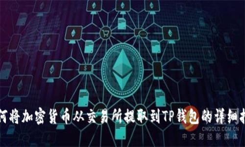 如何将加密货币从交易所提取到TP钱包的详细指南