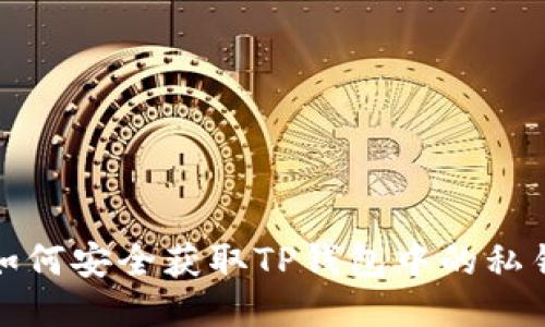 如何安全获取TP钱包中的私钥