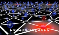 如何安全获取TP钱包中的私