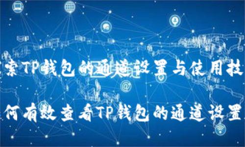 探索TP钱包的通道设置与使用技巧

如何有效查看TP钱包的通道设置？
