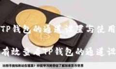 探索TP钱包的通道设置与使