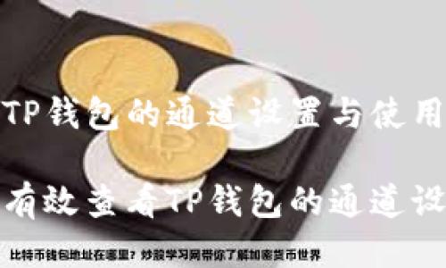 探索TP钱包的通道设置与使用技巧

如何有效查看TP钱包的通道设置？