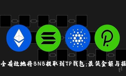 如何安全有效地将BNB提取到TP钱包：最低金额与操作指南