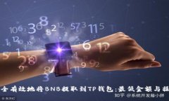 如何安全有效地将BNB提取