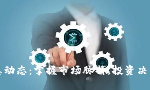 加密货币信息动态：掌握市场脉搏，投资决策的宝贵资产