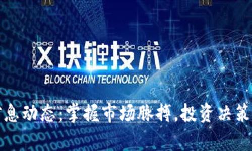 加密货币信息动态：掌握市场脉搏，投资决策的宝贵资产