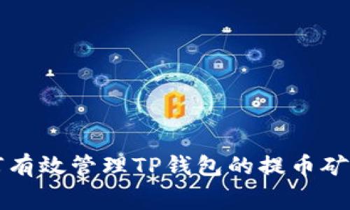 如何有效管理TP钱包的提币矿工费