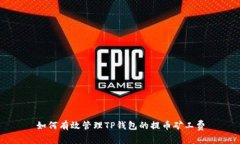 如何有效管理TP钱包的提币