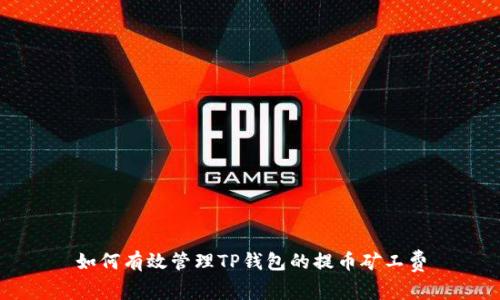 如何有效管理TP钱包的提币矿工费