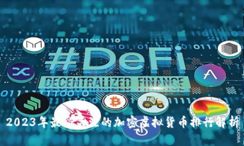 2023年最受关注的加密虚拟货币排行解析
