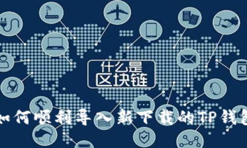 如何顺利导入新下载的TP钱包