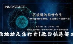 : TP钱包合约地址无法打开