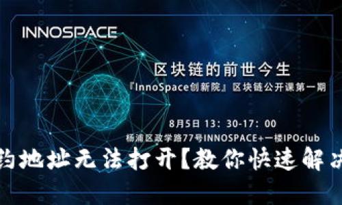 : TP钱包合约地址无法打开？教你快速解决问题的方法