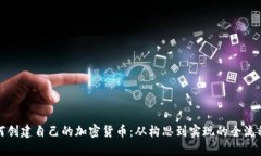 : 如何创建自己的加密货币