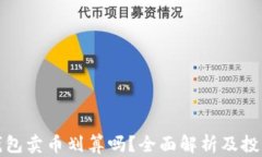 在TP钱包卖币划算吗？全面