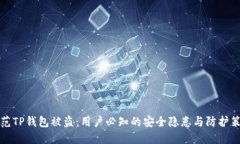 防范TP钱包被盗：用户必知