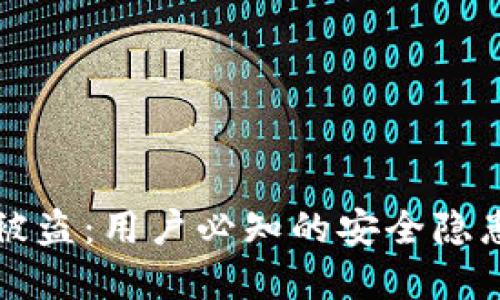 防范TP钱包被盗：用户必知的安全隐患与防护策略