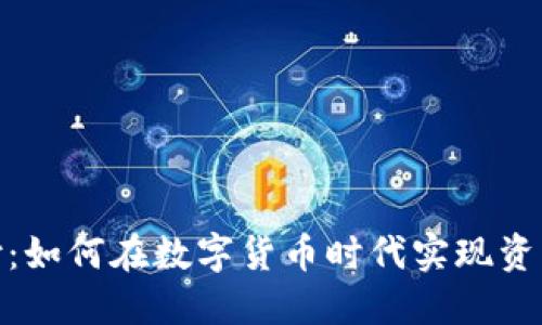 加密货币刚性兑付：如何在数字货币时代实现资产安全与价值稳定