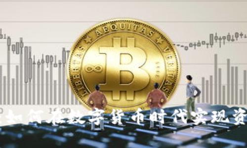 加密货币刚性兑付：如何在数字货币时代实现资产安全与价值稳定