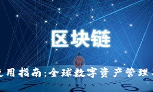 TP钱包海外使用指南：全球数字资产管理不可缺的选择