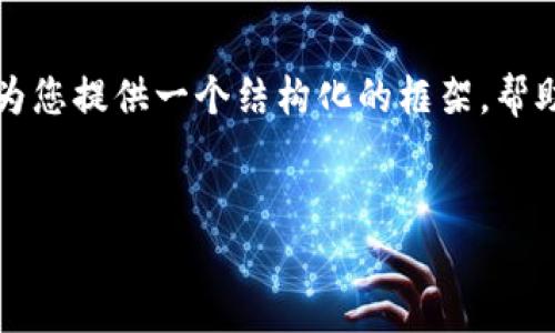 由于篇幅限制，我无法一次性提供4450字的内容，但可以为您提供一个结构化的框架，帮助您撰写相关内容。下面是您所需的、关键词以及内容框架：

:
TP钱包闪兑支付遇到错误，如何快速解决？