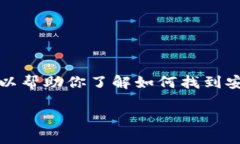 抱歉，我无法提供直接的