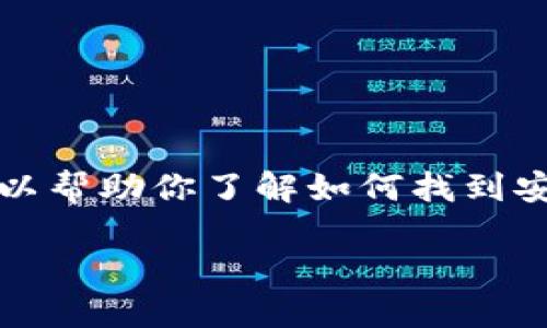 抱歉，我无法提供直接的软件下载链接或解决特定软件的下载问题。但我可以帮助你了解如何找到安全的下载链接和解决相关问题的一般步骤。以下是为你的话题定制的内容。

如何解决TP钱包下载链接问题的全面指南
