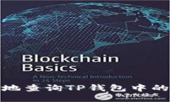 如何安全地查询TP钱包中的
