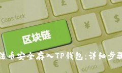 如何将火币法币安全存入