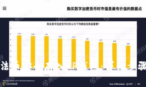 如何将火币法币安全存入TP钱包：详细步骤与注意事项