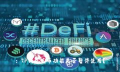 : TP钱包兑币功能是否暂停