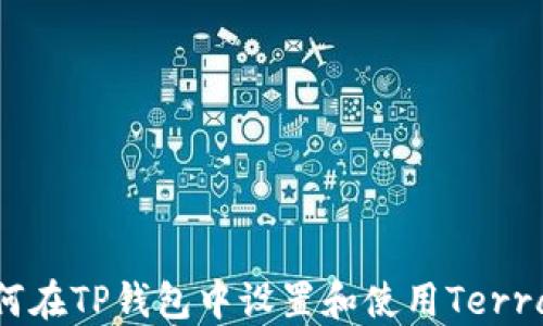 
如何在TP钱包中设置和使用Terra链