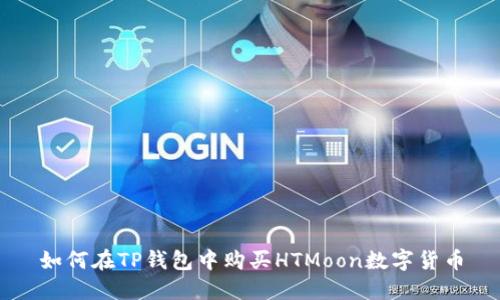 如何在TP钱包中购买HTMoon数字货币
