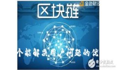思考一个能解决用户问题