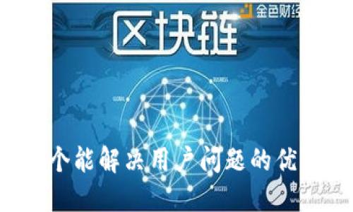 思考一个能解决用户问题的优秀，放进