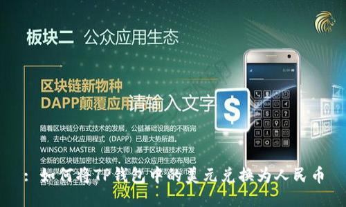 : 如何将TP钱包中的美元兑换为人民币